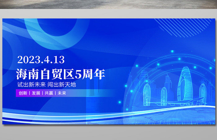 蓝色科技风海南自贸区5周年展板