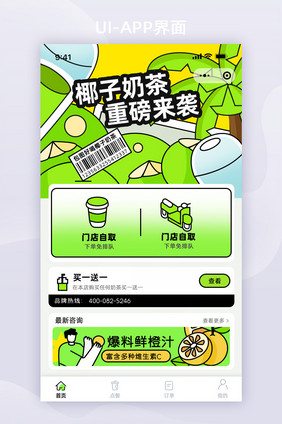 创意个性奶茶小程序app首页