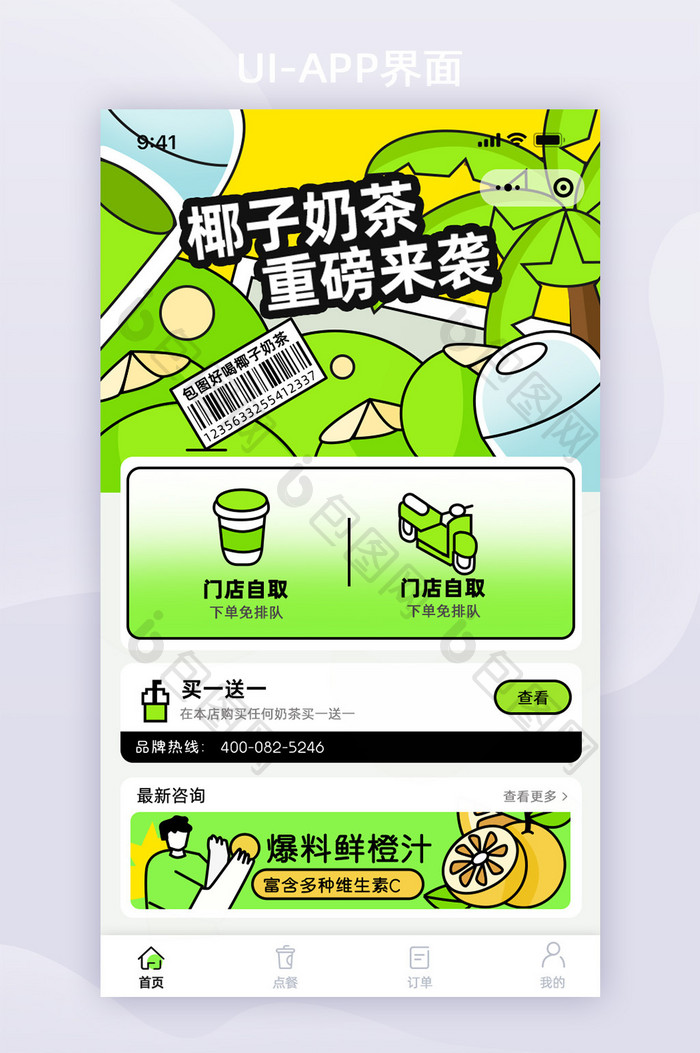 创意个性奶茶小程序app首页