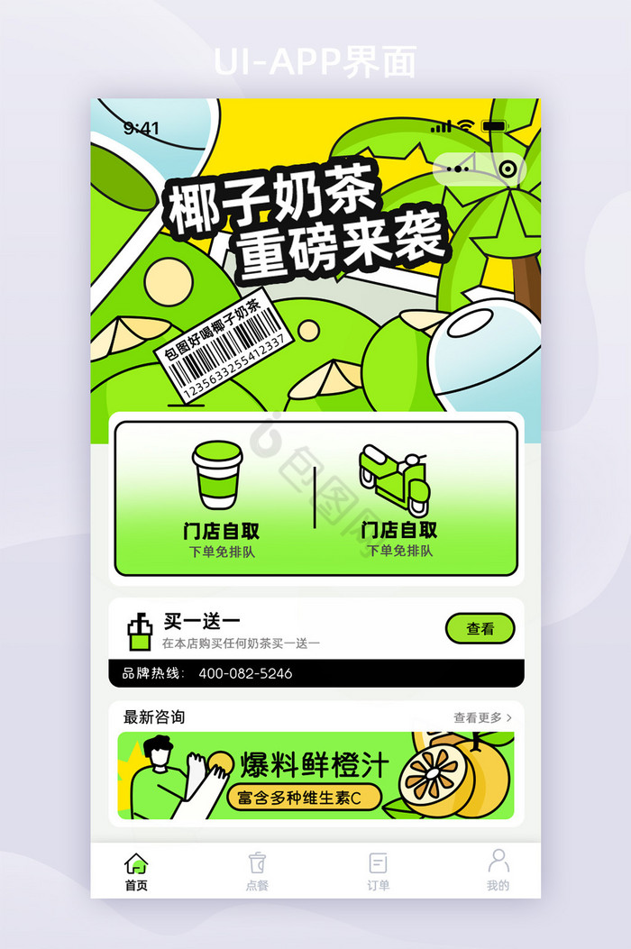创意个性奶茶小程序app首页图片