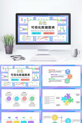 彩色可视化图表PPT