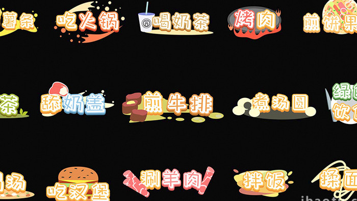 日常AE模板可爱饮食综艺字幕花字
