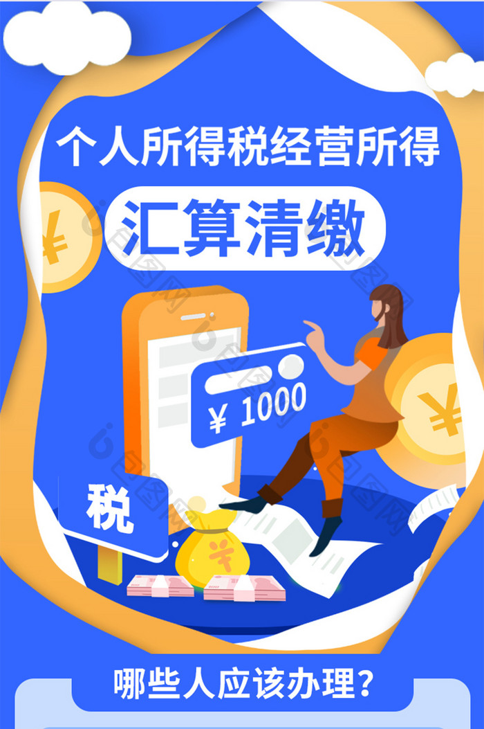 2023个人所得税汇算H5长图