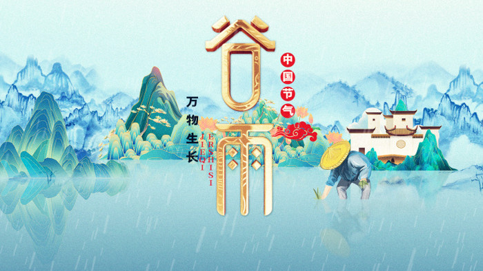 中国谷雨节气片头AE模板