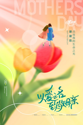 母亲节郁金香创意海报