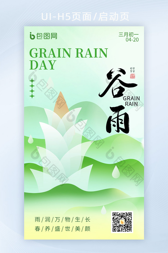 谷雨传统节气绿色H5海报