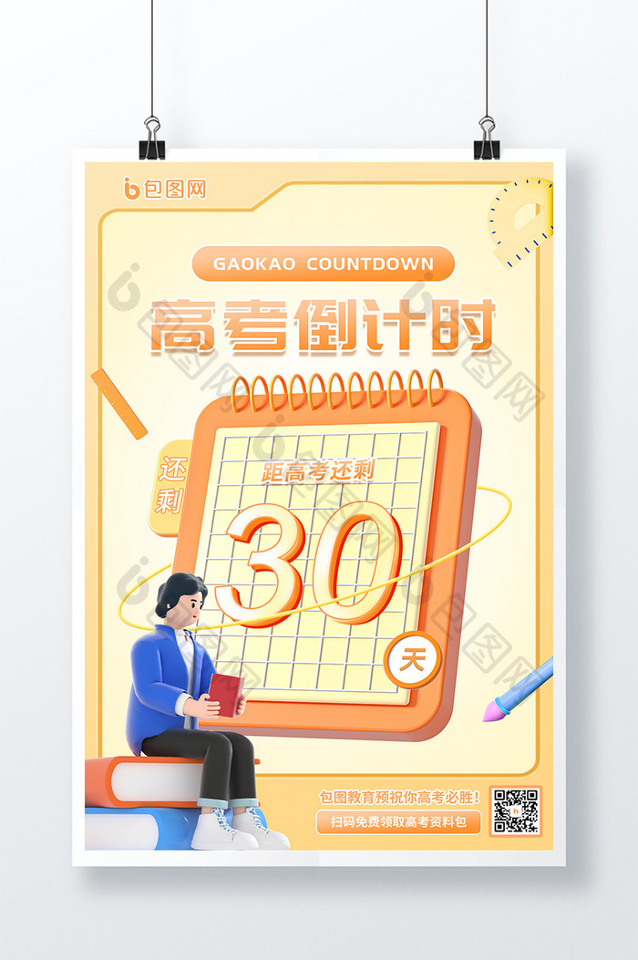 创意简约高考倒计时30天3D日历海报