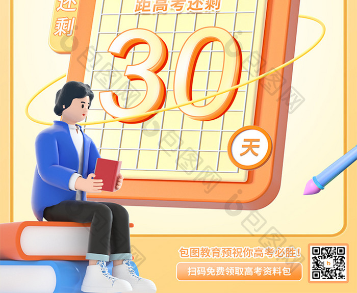 创意简约高考倒计时30天3D日历海报