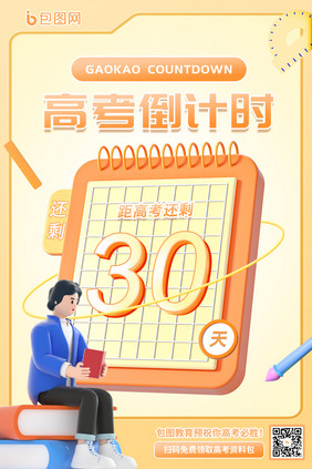 创意简约高考倒计时30天3D日历海报