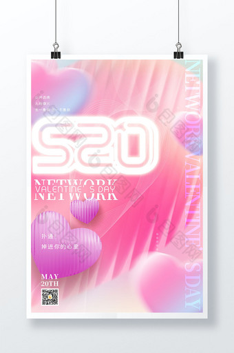 粉红色清新520网络情人节海报图片