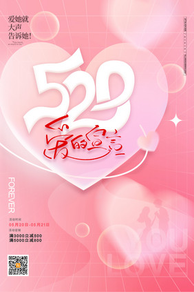 粉色520love爱的宣言节日海报