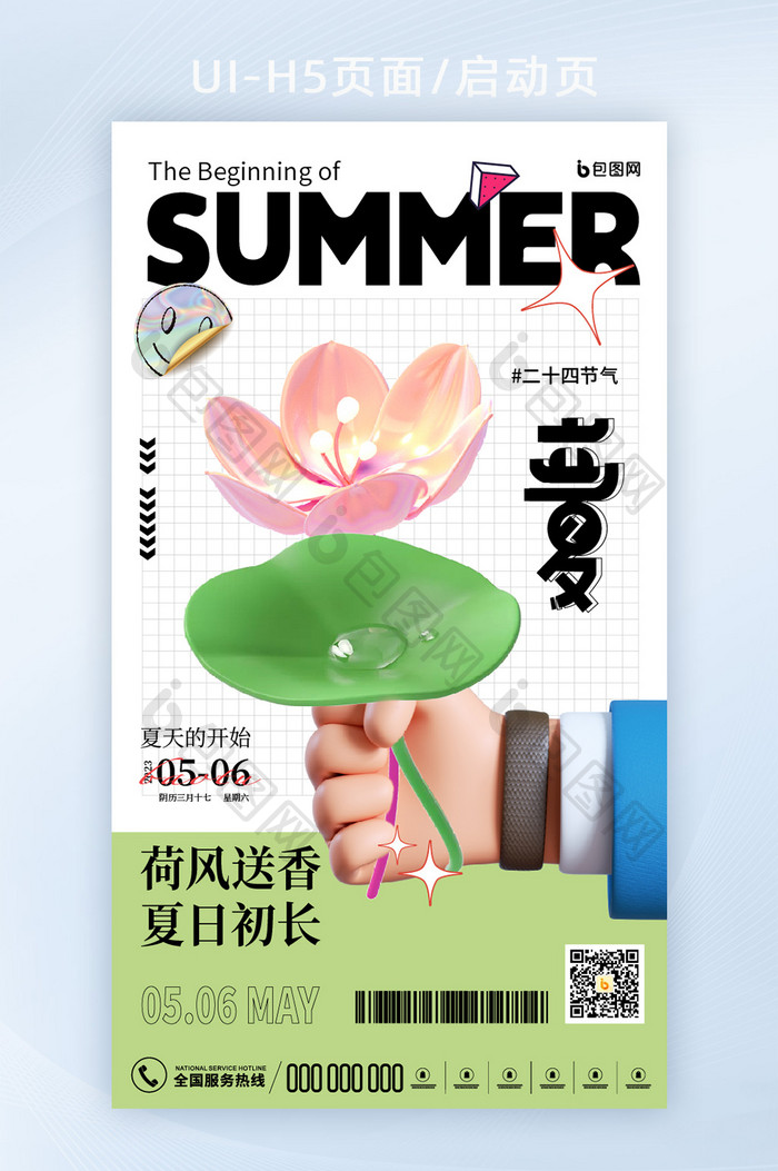 清醒3d创意二十四节气立夏H5