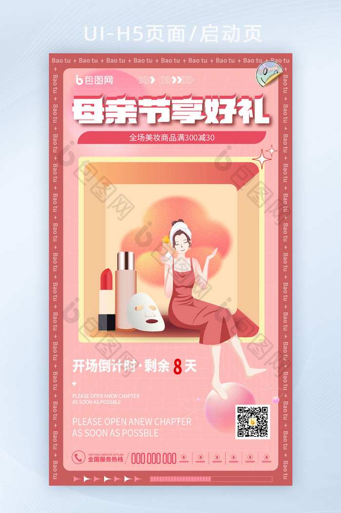 粉色创意设计母亲节美妆运营活动h5