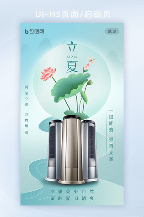 创意立夏节气电器借势H5海报