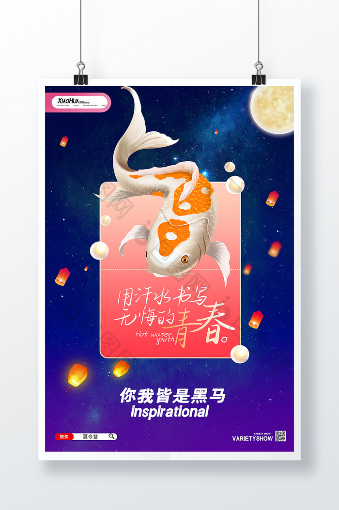 简约创意锦鲤你我皆是黑马海报