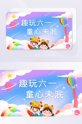 蓝色梦幻六一儿童节banner