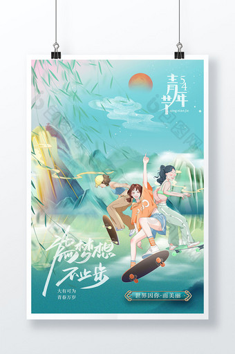 绿色中国风五四青年节为梦想海报图片