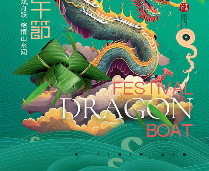 中国风龙端午端午节数字艺术海报