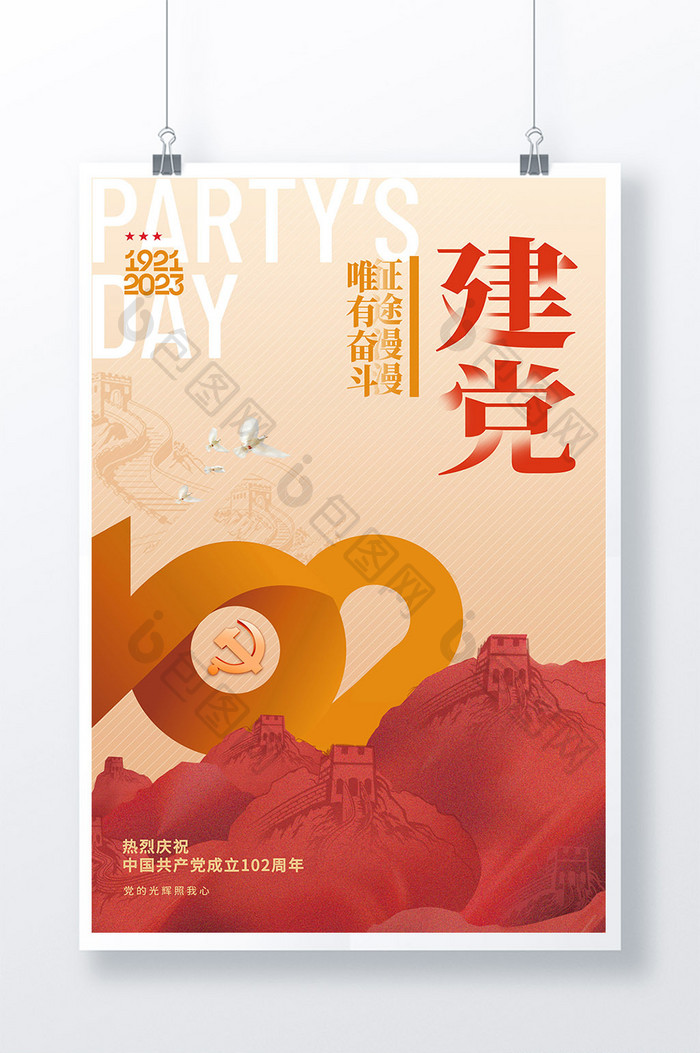 简约长城建党102周年党建海报