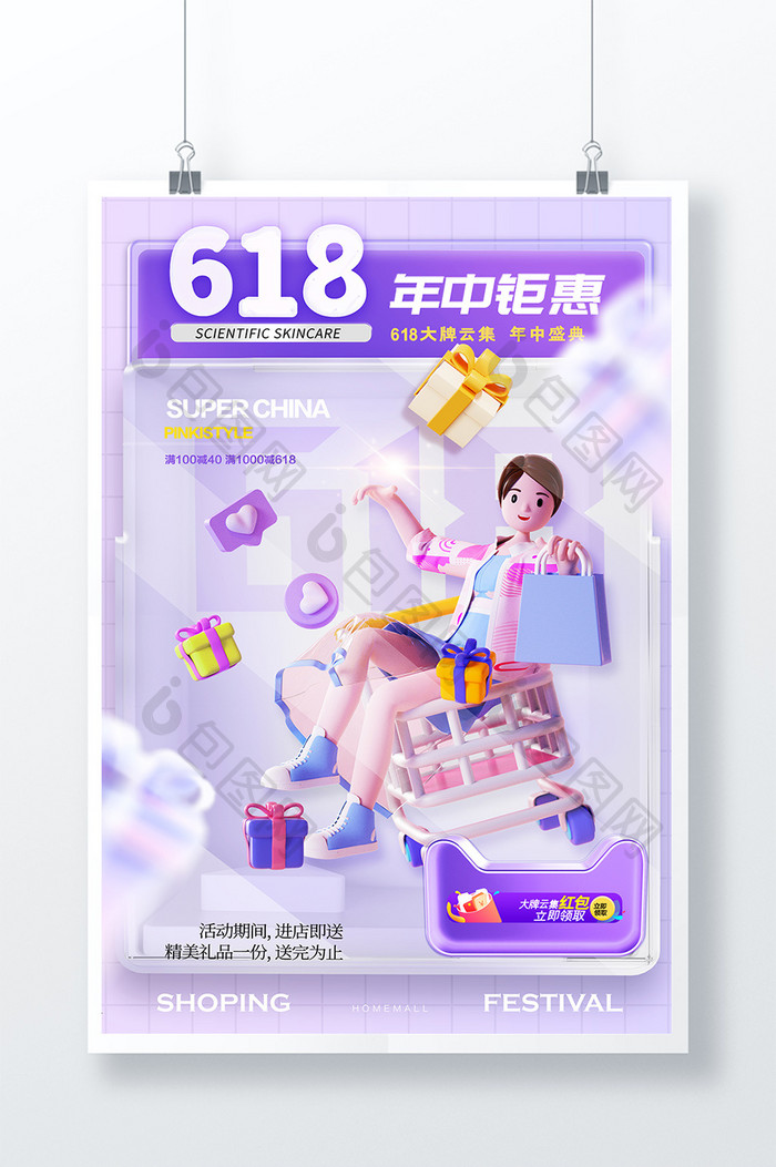 618礼物3D购物促销海报