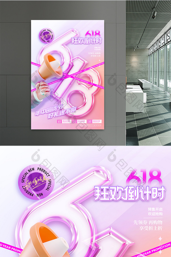 3D喇叭炫彩618礼物购物海报