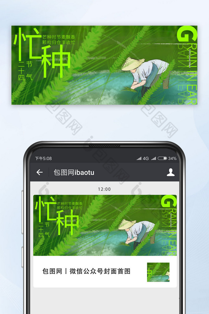 绿色简洁芒种24节气公众号首图图片图片