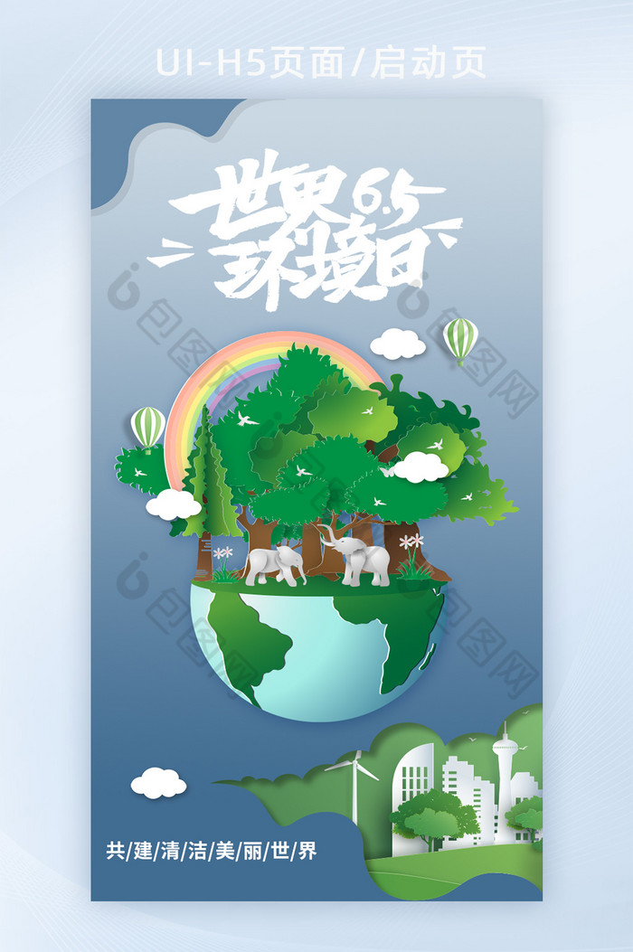 剪纸风世界环境保护日手机海报图片图片