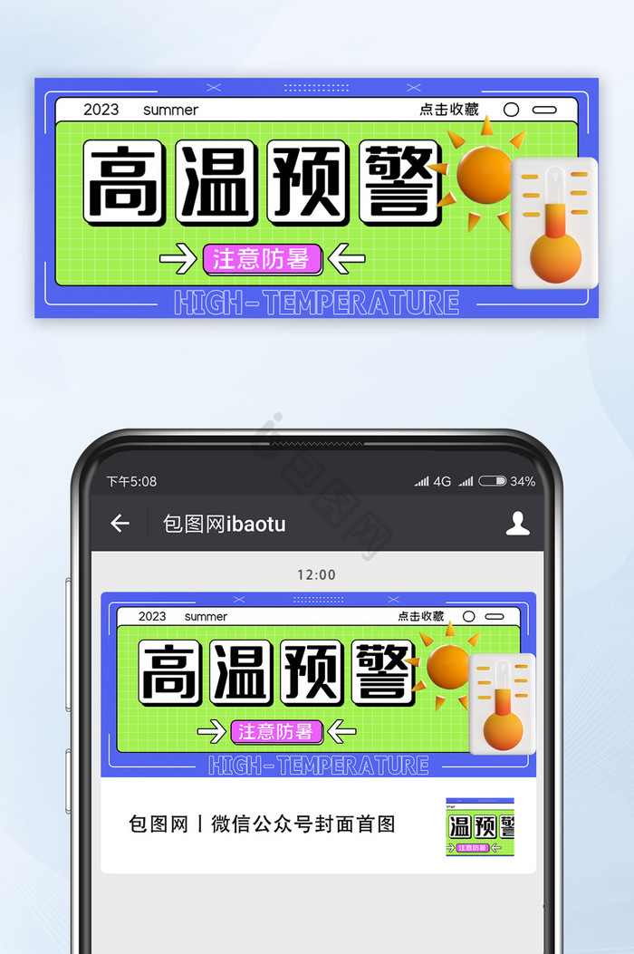 配色鲜明高温预警公众号首图
