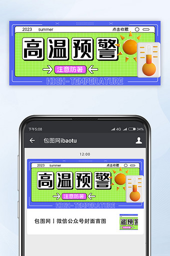 配色鲜明高温预警公众号首图图片