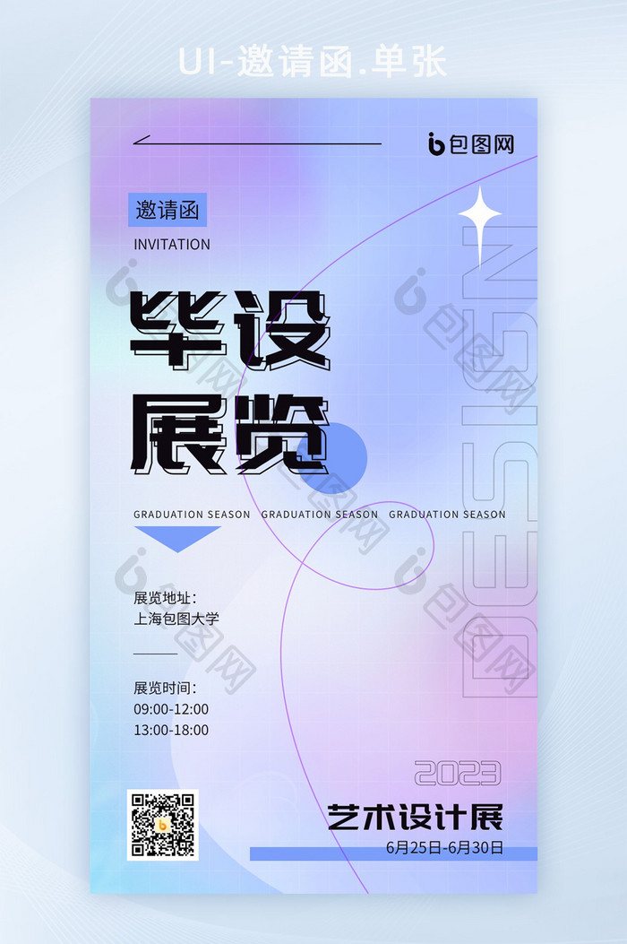 创意渐变毕业设计展邀请函UI启