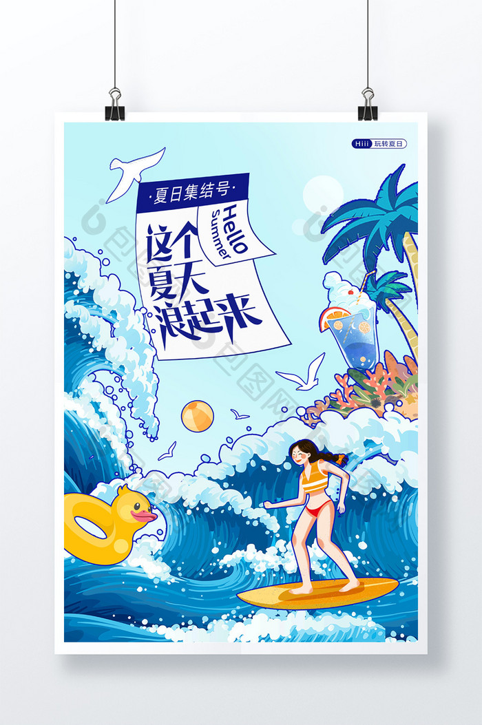 夏日旅游海边阳光冲浪欢乐度假活动海报