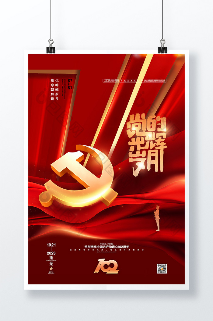 红色党的光辉岁月建党节71海报