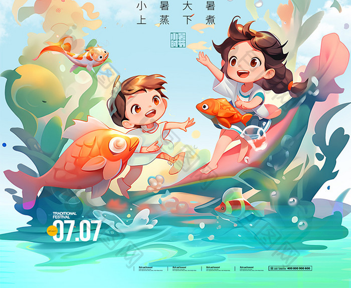 夏日儿童戏水小暑节气海报