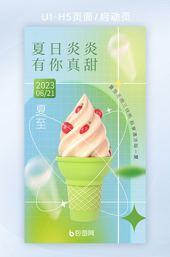 黄绿夏至节气冰淇淋营销海报图片