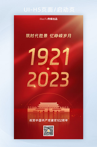 创意红色建党节102周年宣传图片