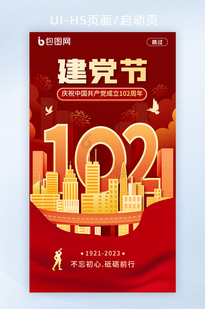 简约建党节102周年启动页H5图片