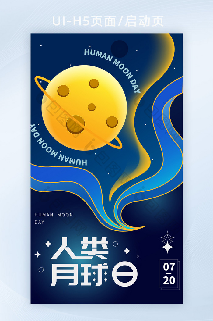 人类月球日月亮纪念日h5海报