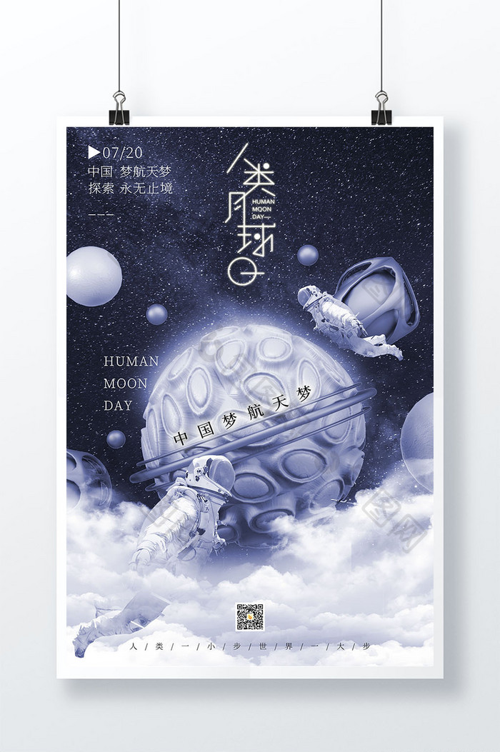 人类月球日节日海报中国梦航天梦