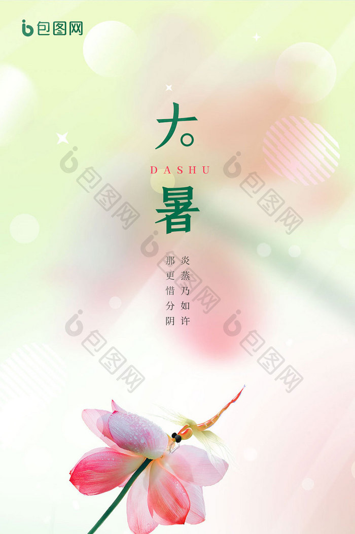 二十四节气之大暑荷花蜻蜓日签图