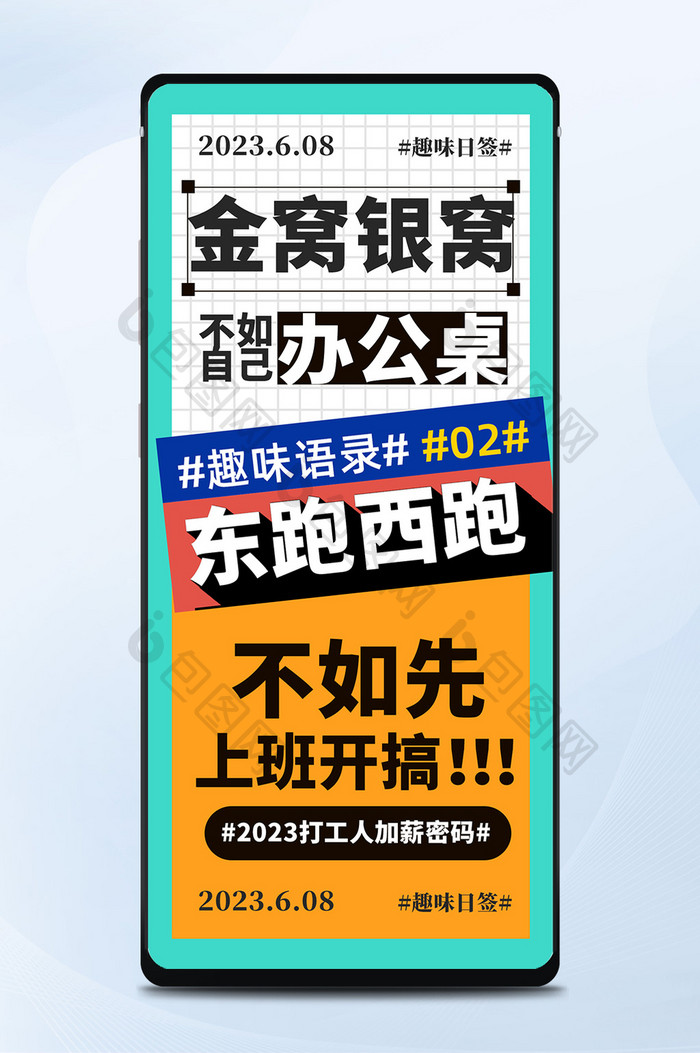 鲜明配色风格趣味语录日签海报