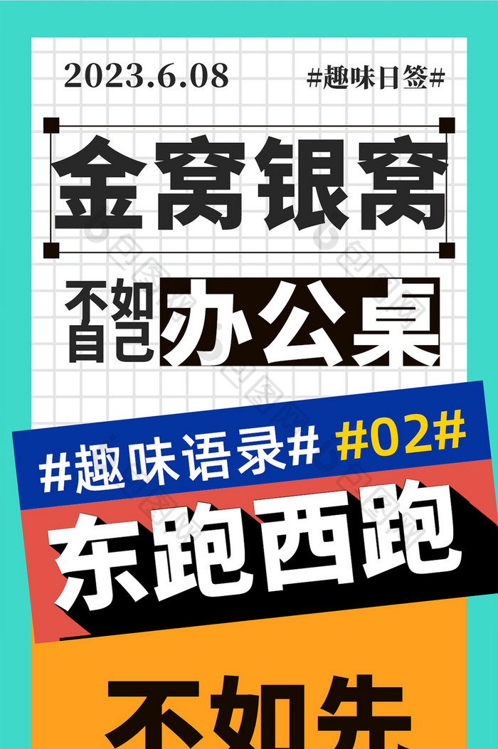 鲜明配色风格趣味语录日签海报