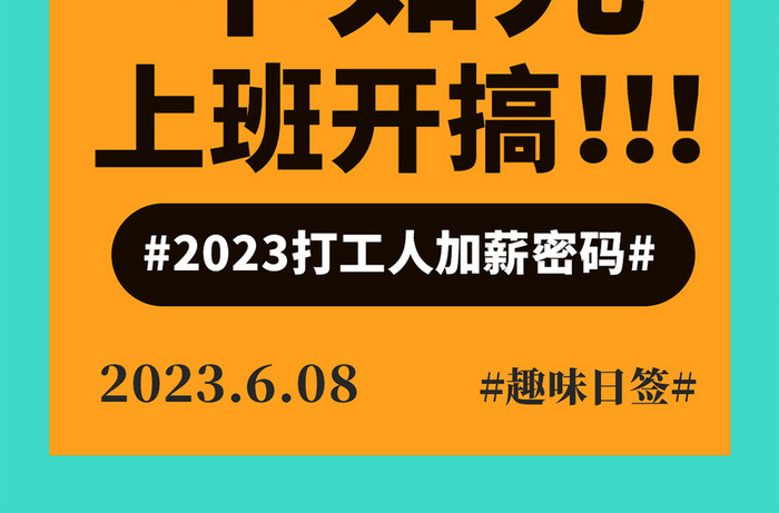 鲜明配色风格趣味语录日签海报