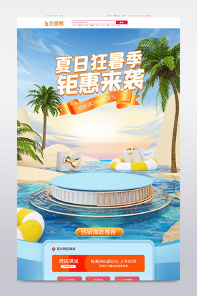 夏季狂暑季c4d电商活动首页