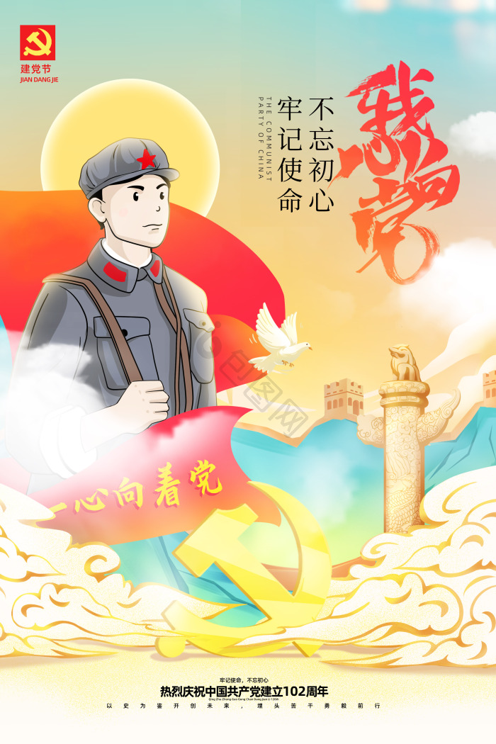 我心向党七一建党节