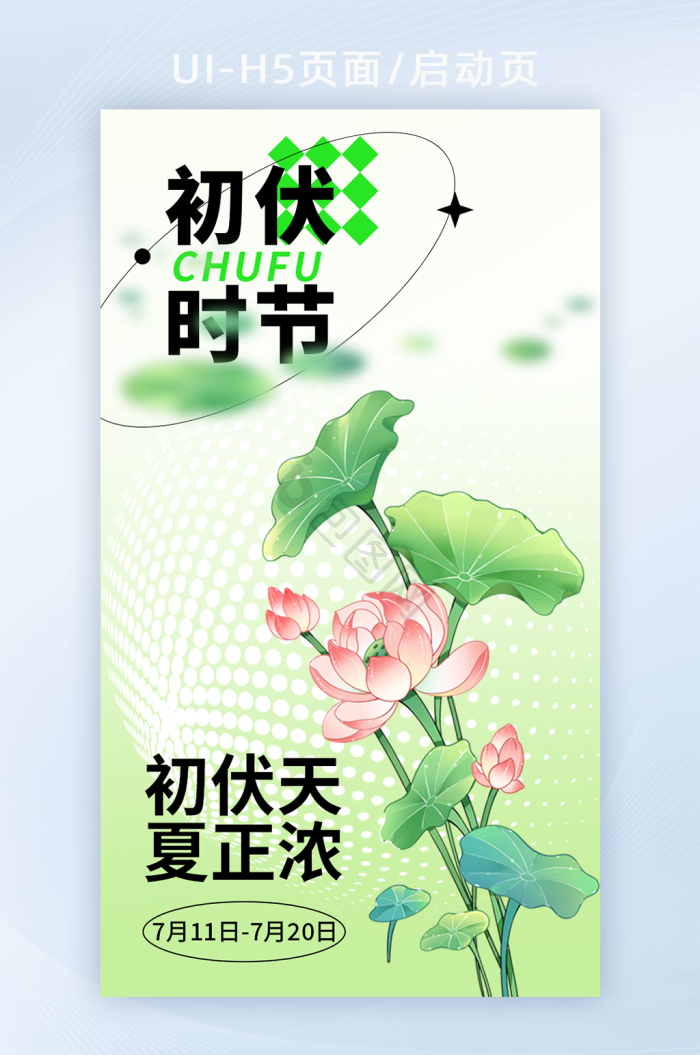 弥散国风三伏天末伏养生h5-包图网