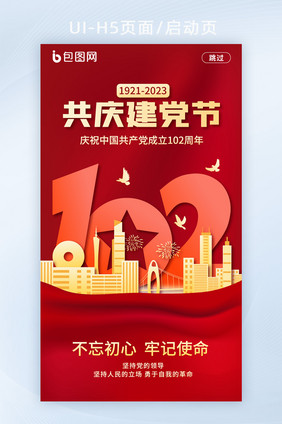 简约建党节102周年H5启动页