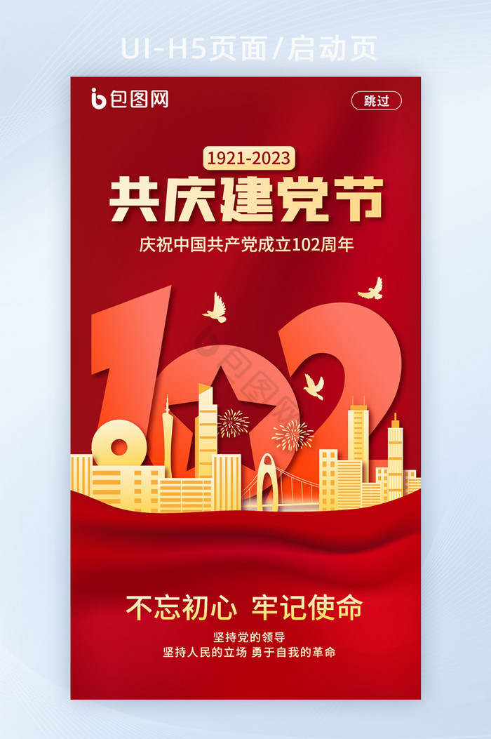 简约建党节102周年H5启动页图片