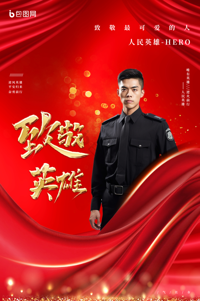 公安人物海报下载-包图网