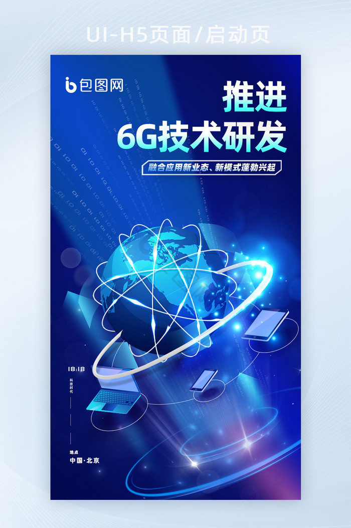 深蓝AI互联网6G技术研发海报图片