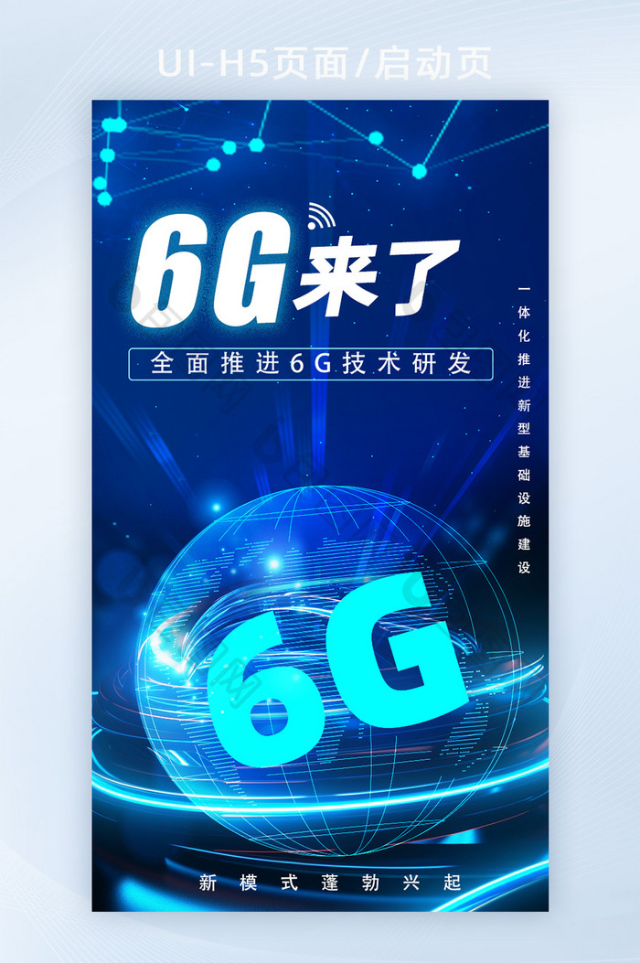 深蓝互联网创新6G改变生活海报